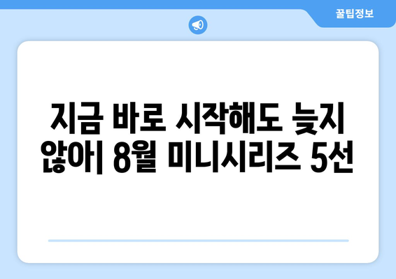 단기간 몰입 가능한 OTT 미니시리즈: 2024년 8월 추천