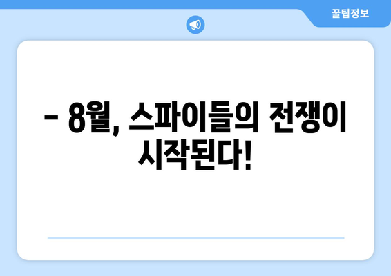 첩보 스릴러의 향연: 8월 OTT 신작