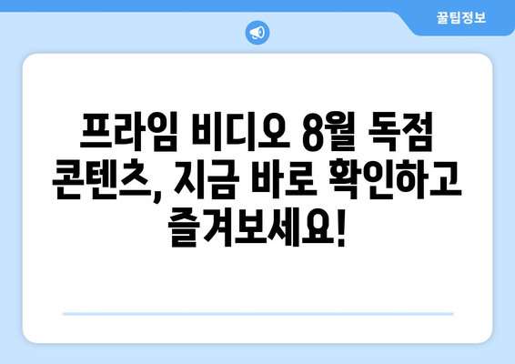 아마존 프라임 비디오 8월 독점 콘텐츠 라인업 완벽 가이드