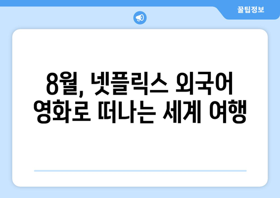 넷플릭스 8월 공개 외국어 영화 총정리