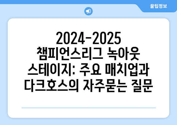 2024-2025 챔피언스리그 녹아웃 스테이지: 주요 매치업과 다크호스