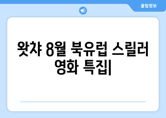 왓챠 8월 북유럽 스릴러 영화 특집