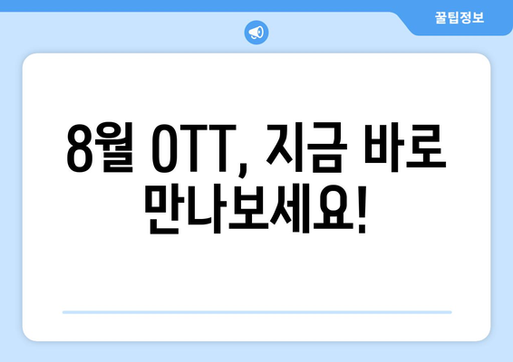 온 가족이 함께 볼 수 있는 8월 OTT 콘텐츠