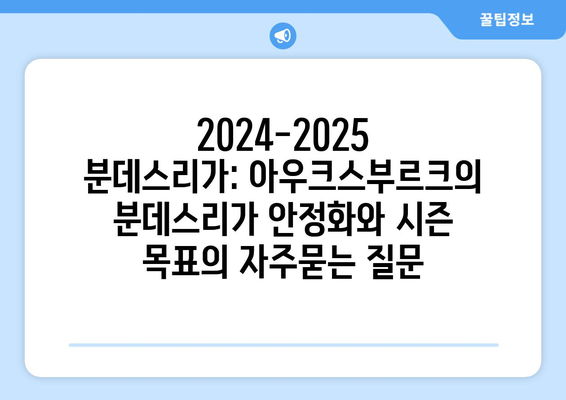 2024-2025 분데스리가: 아우크스부르크의 분데스리가 안정화와 시즌 목표