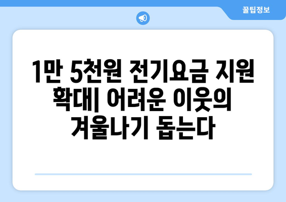 취약계층 전기요금 지원, 1만5천원으로 늘어나