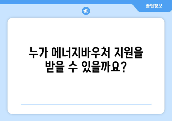 에너지바우처 지원 대상 및 신청 방법