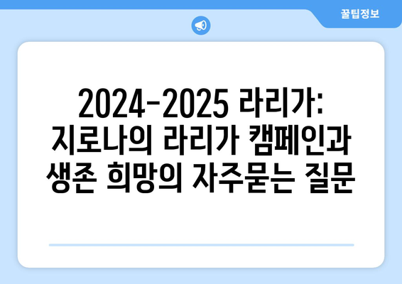 2024-2025 라리가: 지로나의 라리가 캠페인과 생존 희망