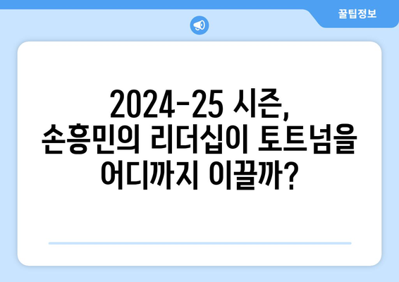 손흥민의 2024-25 시즌: 토트넘 캡틴으로 새로운 도전