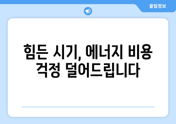 취약 계층 전기 요금 지원 확대, 에너지 비용 부담 경감