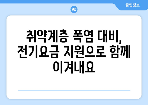 폭염 속 취약계층 보호, 전기요금 1만5천원 지원