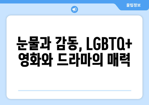 LGBTQ+ 대표작: 8월 OTT 콘텐츠 하이라이트