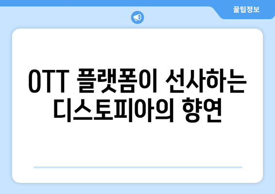 디스토피아 드라마: 8월 OTT 스트리밍 특집