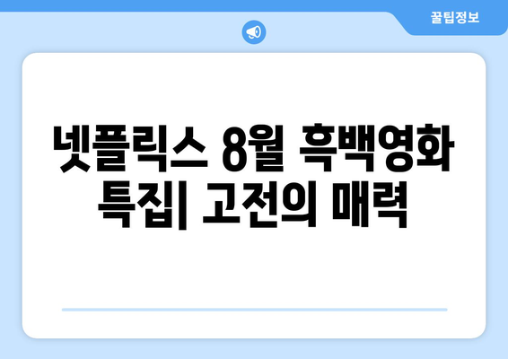 넷플릭스 8월 흑백영화 특집: 고전의 매력