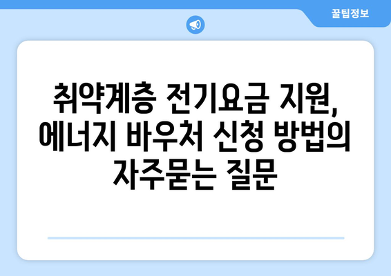 취약계층 전기요금 지원, 에너지 바우처 신청 방법