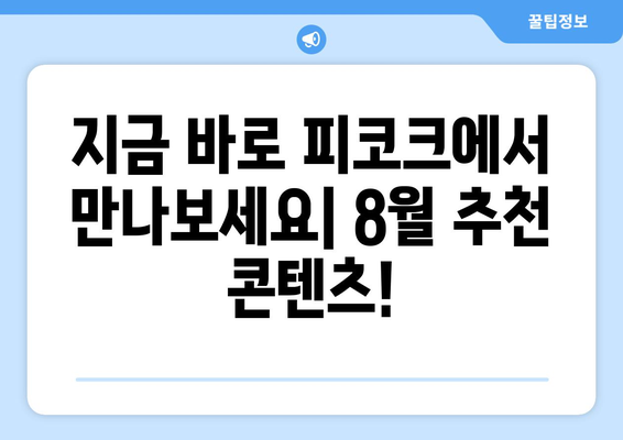 피코크에서 발견한 숨은 보석: 2024년 8월 추천작