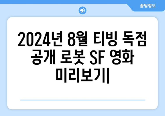 2024년 8월 티빙 독점 공개 로봇 SF 영화 미리보기