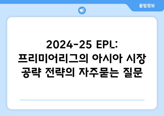 2024-25 EPL: 프리미어리그의 아시아 시장 공략 전략