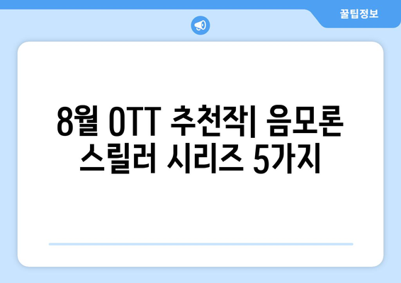 음모론 스릴러 시리즈: 8월 OTT 추천작