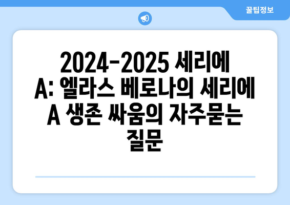 2024-2025 세리에 A: 엘라스 베로나의 세리에 A 생존 싸움