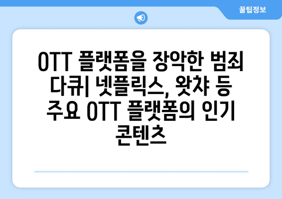 8월 OTT 트렌드: 실화 바탕 범죄 다큐멘터리