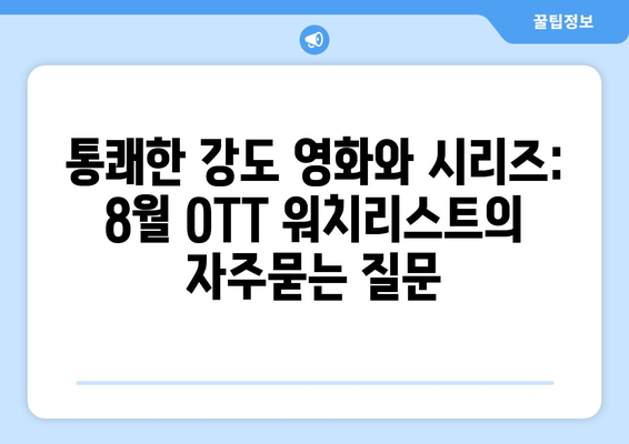 통쾌한 강도 영화와 시리즈: 8월 OTT 워치리스트