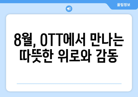 기분 좋아지는 힐링 콘텐츠: 2024년 8월 OTT 추천