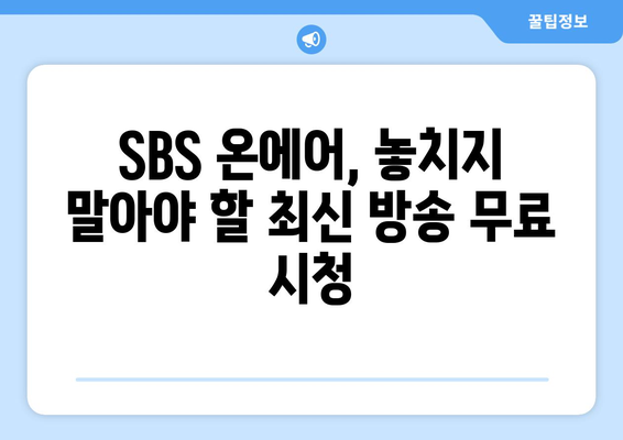 SBS 온에어에서 드라마, 예능, 스포츠 무료 시청