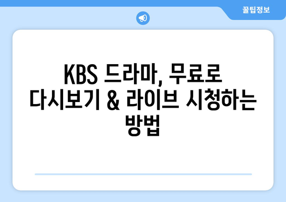 KBS 드라마, 무료로 다시보기 및 라이브 시청하기