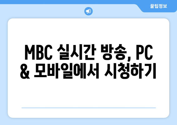 MBC 온에어 실시간 예능과 드라마 재방송 무료 시청 가이드