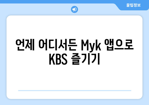 KBS Myk 앱으로 언제든 무료 KBS 프로그램 시청하기