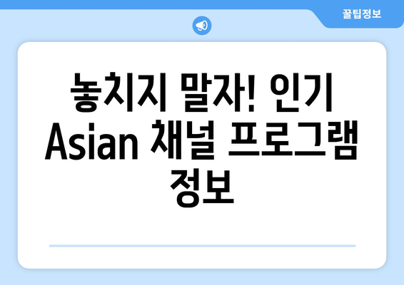 Asian 최신 채널번호와 시청 방법.