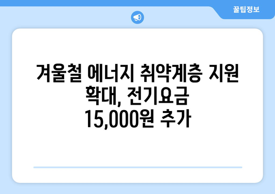 취약계층 전기요금 15,000원 추가 지원 발표