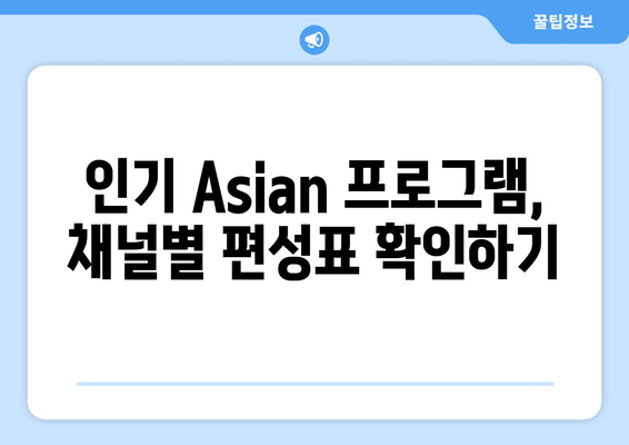 Asian 편성표 최신 채널 번호와 시청 방법 알아보기