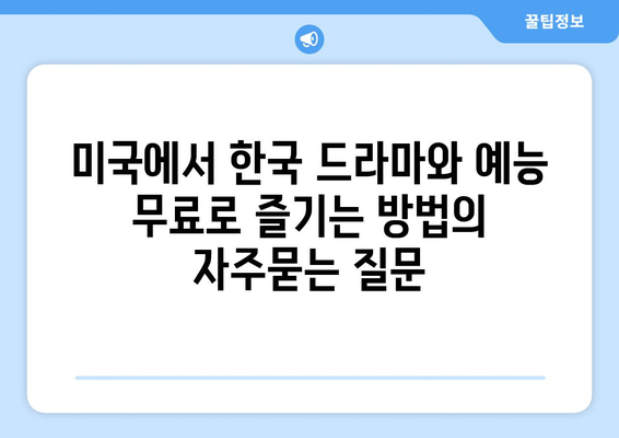 미국에서 한국 드라마와 예능 무료로 즐기는 방법