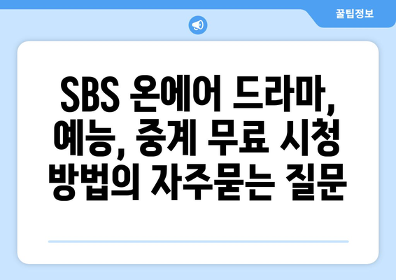 SBS 온에어 드라마, 예능, 중계 무료 시청 방법