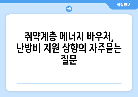 취약계층 에너지 바우처, 난방비 지원 상향