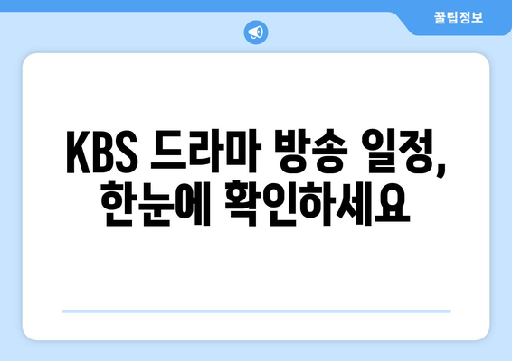 KBS 드라마 다시보기 무료 시청 방법 및 방송 일정 확인