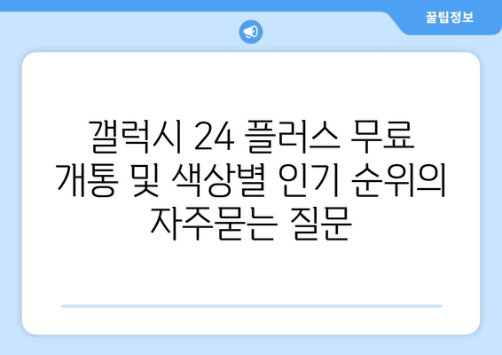 갤럭시 24 플러스 무료 개통 및 색상별 인기 순위