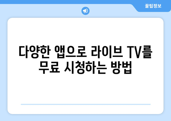 태블릿을 사용하여 라이브 TV 무료 시청하기