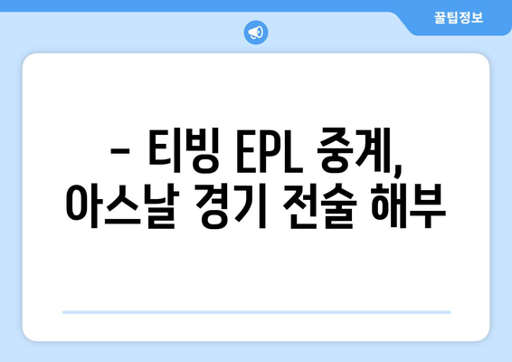 티빙 무료로 EPL 중계 아스날 전술 분석