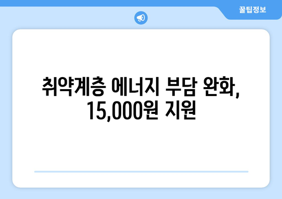 취약계층 전기요금 추가 지원 15,000원