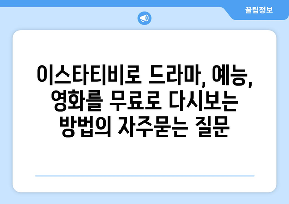 이스타티비로 드라마, 예능, 영화를 무료로 다시보는 방법