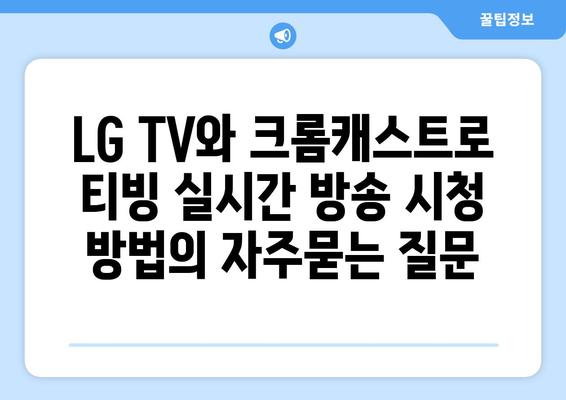 LG TV와 크롬캐스트로 티빙 실시간 방송 시청 방법