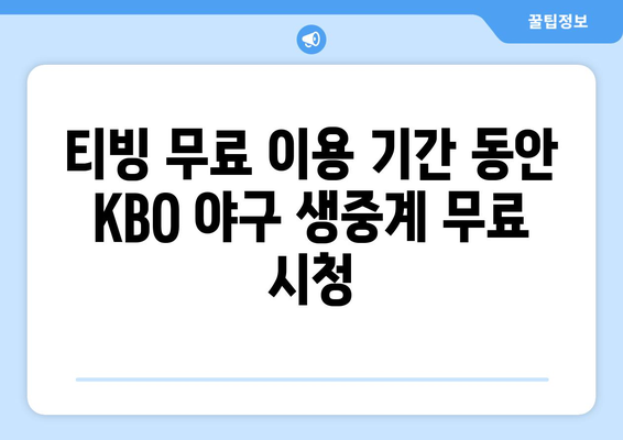 티빙 무료 한달 요금제 및 KBO 야구 감상하기