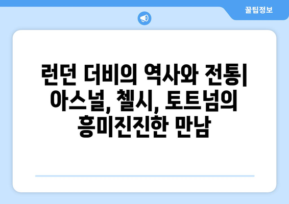 프리미어리그 2024-2025: 런던 더비 대결 - 아스널, 첼시, 토트넘