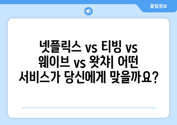 넷플릭스, 티빙, 웨이브, 왓챠 등 영상 서비스 비교