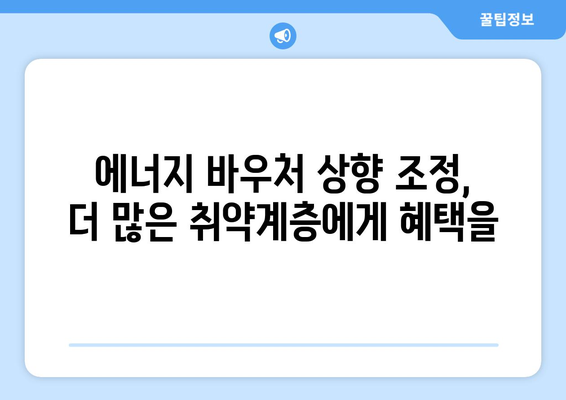 에너지 바우처 지원 상향 조정으로 취약계층 부담 감소