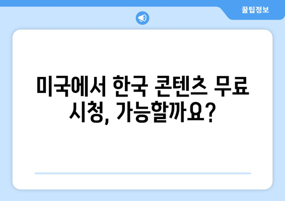 미국에서 한국 드라마와 예능을 무료로 시청하는 법