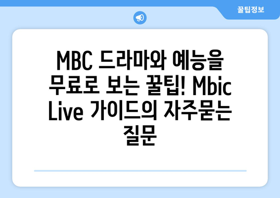 MBC 드라마와 예능을 무료로 보는 꿀팁! Mbic Live 가이드