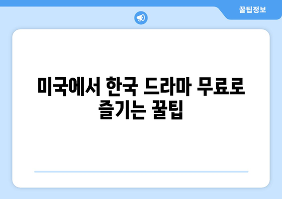 미국에서 무료로 한국 드라마와 예능 시청하는 방법